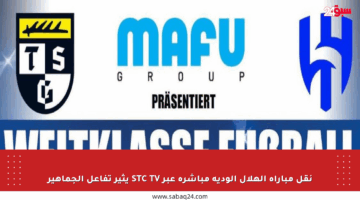 نقل مباراة الهلال الودية مباشرة عبر STC TV يثير تفاعل الجماهير